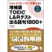 TOEIC L &amp; R тест выходить язык .1800+ Short -тактный - Lee ....! / Cosmo Piaa редактирование часть (книга@)