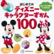  впервые .. Disney герой ...100..... последовательность .....! /.. фирма ( иллюстрированная книга )