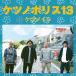  Ketsumeishi / нет no Police 13 (CD)
