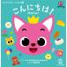  здравствуйте! Hello! булавка kitsu....../ The Pinkfong Company (книга@)