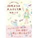 50代からの大人ひとり旅 大人の旅はどこへでも行ける / 地曳いく子  〔本〕