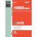  Osaka green . senior high school 2024 fiscal year examination for high school another entrance examination measures series / britain . company editing part ( complete set of works *. paper )