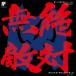  аниме (Anime) / Zettai Muteki Raijin-Oh [ ограничение запись ] записано в Японии (CD)