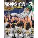 AERA 増刊 「アっぱレ日本一！阪神タイガース２０２３全軌跡」 / AERA編集部  〔雑誌〕