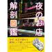  ночь. . магазин анатомия иллюстрированная книга sake . выставлять магазин. приспособление . изобретательность . maru .../ высота .. история (книга@)