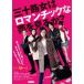  три 10 . женщина. роман шик . сон . смотреть .? (DVD)