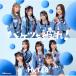 HKT48 / ХĤ! TYPE-A(+DVD)  CD Maxi
