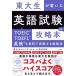  восток большой сырой . писал английский язык экзамен. гид TOEIC*TOEFL* Британия осмотр . самый короткий . прорыв делать . чуть более закон / восток большой karupe*ti M (книга@)