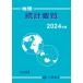  geography statistics necessary viewing Vol.64(2024 year version ) / two . bookstore editing part (book@)