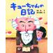  кий Chan. дневник / Muroi Shigeru ( книга с картинками )
