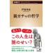  родители ga коричневый. философия Shincho новая книга / дверь ...( новая книга )