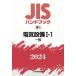 JIS рука книжка в общем 2024 19-1 электрический оборудование 1-1 / японский стандарт ассоциация (книга@)