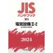 JIS рука книжка низкий давление блокировка контейнер * электропроводка прибор 2024 20-2 электрический оборудование 2-2 / японский стандарт ассоциация (книга@)