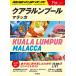 kalarun бассейн ma лак KUALA LUMPUR MALACCA Chikyuu No Arukikata Plat / Chikyuu No Arukikata ( полное собрание сочинений *. документ )