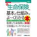 最新生命保険の基本と仕組みがよ〜くわかる本 保険の種類やそれぞれの特徴、違いまで 図解入門ビジネス /の画像