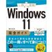 Windows 11 полное руководство основы функционирование + сомнение *.... решение + удобный wa The один шт. .../ Хасимото мир .(книга@)
