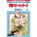  учебное заведение baby sita-z25 Hana to Yume комиксы / часы .. .( комикс )