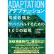 adapte-shon* соответствующий ~ климат . машина . Survival делать поэтому. 100. стратегия / гора ... фирма (книга@)
