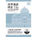  World Heritage official certification official past workbook 1*2 class 2024 fiscal year edition / World Heritage official certification office work department (book@)