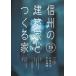  Shinshu. строительство дом .... дом Volume 19 2024 / Япония строительство дом ассоциация Kanto Koshinetsu главный часть Nagano регион .(книга@)