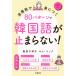 80 образец . корейский язык . останавливаться .. нет! практическое применение другой ...../.. тысяч Цу .(книга@)