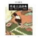 �����Ìꎫ�T �����E�ޗǂ̃Z�b�N�X�p��W / �����Ԏj  �k�{�l
