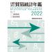  международный полосный . торговля статистика ежегодник 2022(Vol.71) / международный полосный . экономика общество отдел ( словарь * словарь )