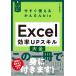 Excel эффективность UP умение большой все сейчас сразу можно использовать простой biz серии / Inoue ...(книга@)