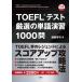 TOEFL(R) тест тщательно отобранный. одиночный язык ..1000./ запад часть иметь .(книга@)