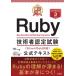  самый короткий прорыв Ruby инженер сертификационный экзамен (Silver / Gold соответствует ) официальный текст /.. мужчина (книга@)