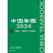  China ежегодник 2024 / China изучение место (книга@)