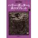  Harry *pota-... бокал новый оборудование версия 4-1 тихий гора фирма Pegasus библиотека / J.K. low кольцо ( новая книга )