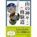 �}�� �������m�肽������!�R�̐_�X�ƏC���� / ���c����  �k�{�l