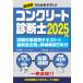 コンクリート診断士試験対策標準テキスト+最新過去問と詳細解説5年分 2025年版 / 水村俊幸  〔本〕の画像