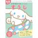  Cinnamoroll .........4*5.. Sanrio герой z×... дрель /... выпускать ( полное собрание сочинений *.