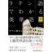  латинский язык . понимать английское слово / латинский язык san (книга@)