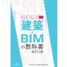  строительство *BIM. учебник BIM BASIC I модифицировано .2 версия / Bim образование распространение механизм (книга@)