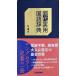  настоящее время практическое использование словарь государственного языка no. 4 версия / Gakken словарь редактирование часть ( словарь * словарь )