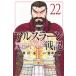 Ars la-n военная история 22 еженедельный Shonen Magazine KC /. река .ala кожа hi ром ( комикс )