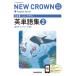 три .. новый Crown совершенно основа английское слово сборник английский язык 803 2 New Crown English Series / три .. сборник . место (книга@)