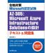  соответствие требованиям меры Microsoft сертификационный экзамен AZ-305:Microsoft Azure Infrastructure Solutions. проект текст & рабочая тетрадь / Yoshida .(книга@)