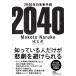 2040�N�̖����\�� ���o�r�W�l�X�l���� / ������  �k���Ɂl