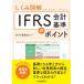 �����ݐ}�� IFRS��v��̃|�C���g / �������č��@�l  �k�{�l