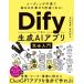  кодирование не необходимо . каждый день. работа .5 скоростей . становится!Dify. произведение . сырой .AI Appli совершенно введение / Yoshida подлинный .(книга@)