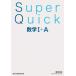 Super Quick математика I+A / число . выпускать редактирование часть (книга@)