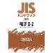JISϥɥ֥å 22-2 ŻII-2 ץȥ쥯ȥ˥ 2025 JISϥɥ֥å / ܵʶ  ܡ
