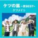  Ketsumeishi / нет. гроза ~ лето BEST~ (CD)