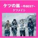  Ketsumeishi / нет. гроза ~ зима BEST~ (CD)