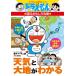  погода . большой земля . понимать Doraemon. наука интересный .. Doraemon. учеба серии / глициния .F не 2 самец Fuji ko Fuji oe