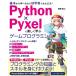 Python×Pyxel. легко .. игра программирование /...(книга@)